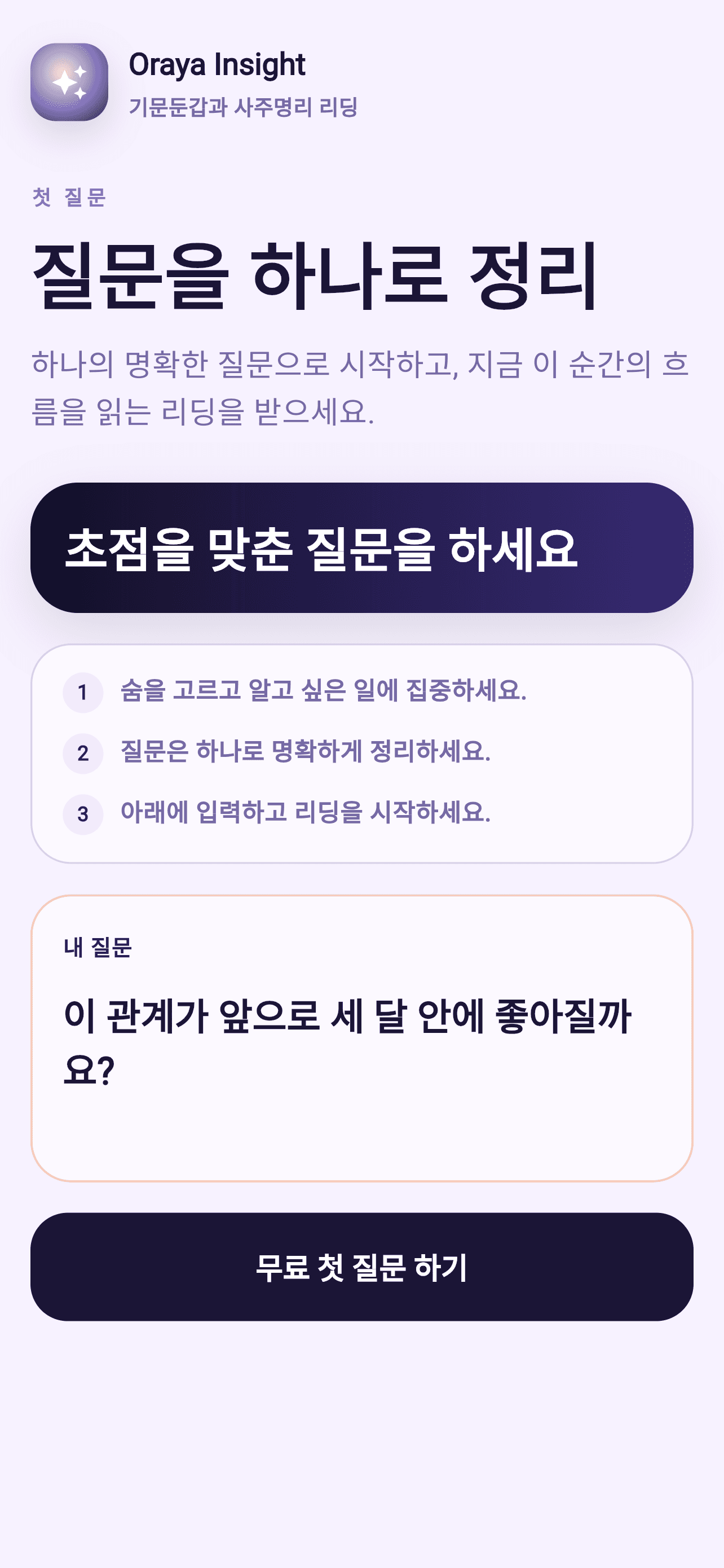 명확한 답, 저장되는 해석, 이어지는 후속 질문.